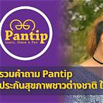 ประกันสุขภาพชาวต่างชาติ pantip